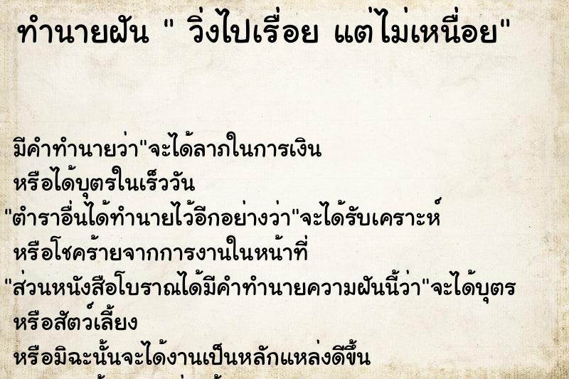 ทำนายฝันวิ่งไปเรื่อยแต่ไม่เหนื่อย ทำนายฝันทำนายฝันวิ่งไปเรื่อยแต่ไม่เหนื่อย